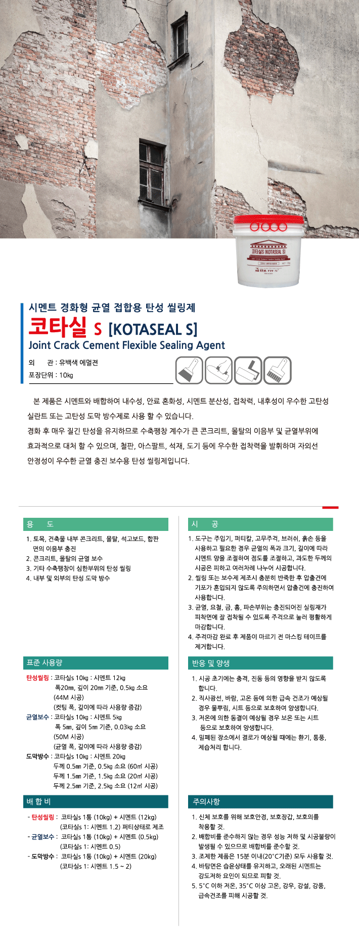 코타실 S 시멘트 혼합형 균열 충진 보수재 제품 소개